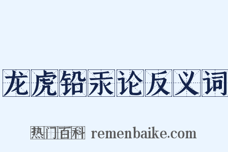 龙虎铅汞论反义词是什么意思的图片